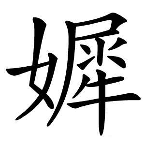㜨怎么读