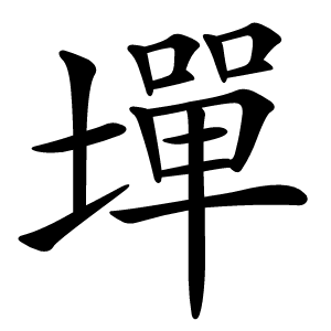 墠怎么读