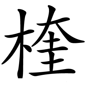 楏怎么读