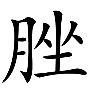脞怎么读