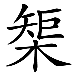 榘怎么读