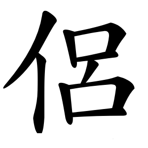 侶怎么读