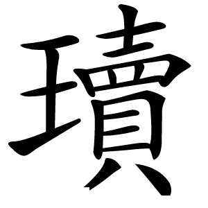 瓄怎么读