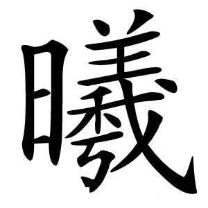 曦怎么读