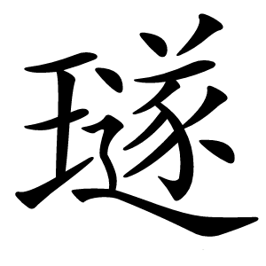 璲怎么读