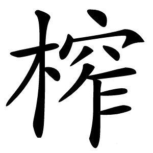 榨怎么读