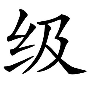 级怎么读