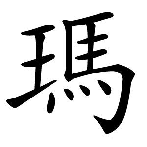 瑪怎么读