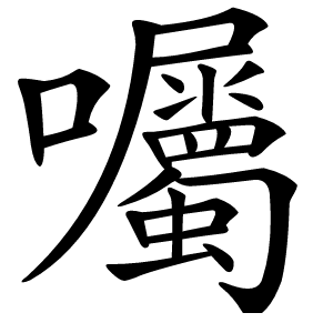 囑怎么读