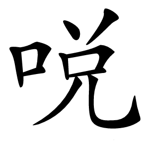 哾怎么读