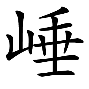 崜怎么读