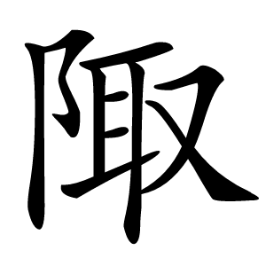 陬怎么读