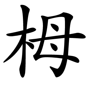 栂怎么读