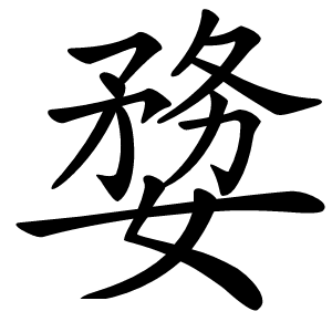 㜈怎么读