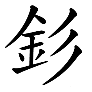 釤怎么读
