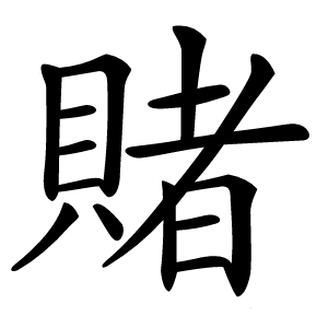 賭怎么读