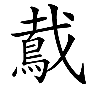 䳒怎么读