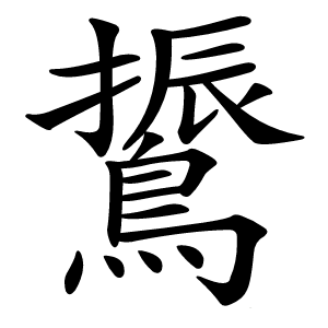 䳲怎么读