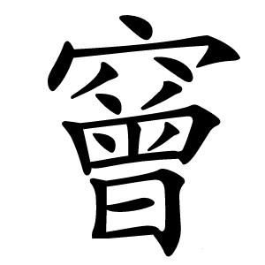 䆵怎么读