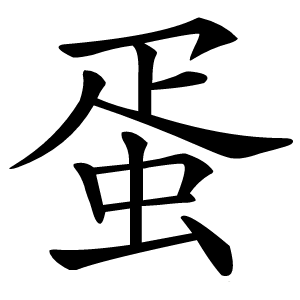 蛋怎么读