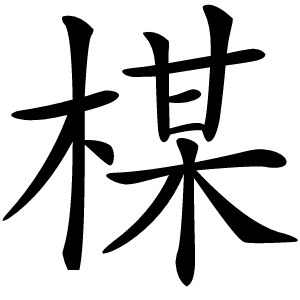 楳怎么读