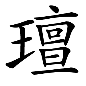 璮怎么读