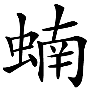 蝻怎么读