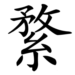 䋷怎么读