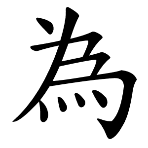 為怎么读