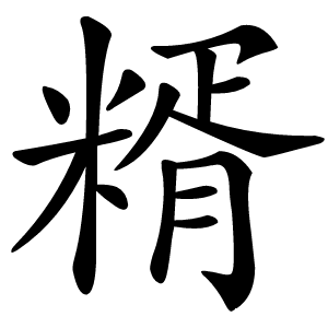 糈怎么读