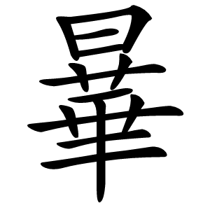 曅怎么读