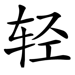 轻怎么读