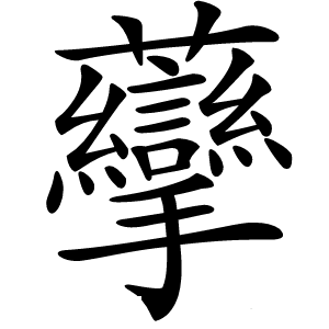 䖂怎么读