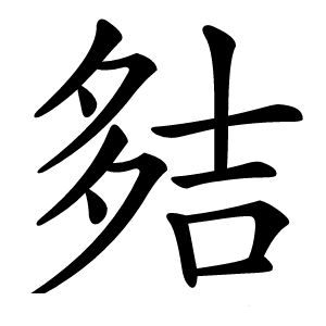 夡怎么读