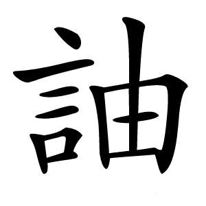 䛆怎么读