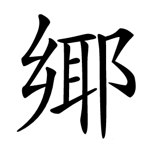 鄊怎么读