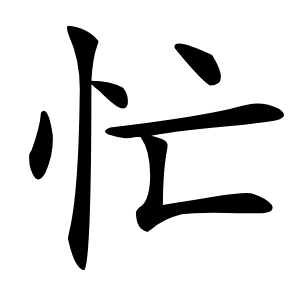 忙怎么读