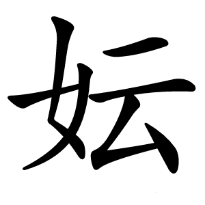 妘怎么读