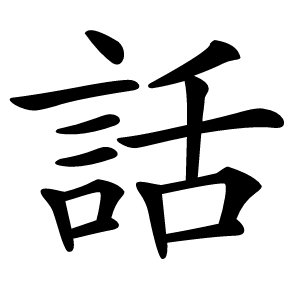 話怎么读