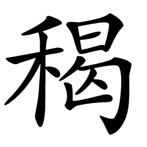 䅥怎么读