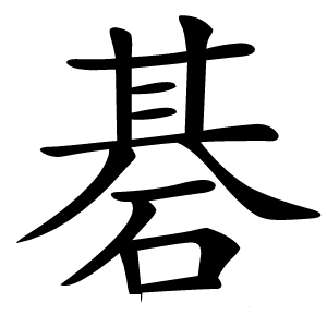 碁怎么读