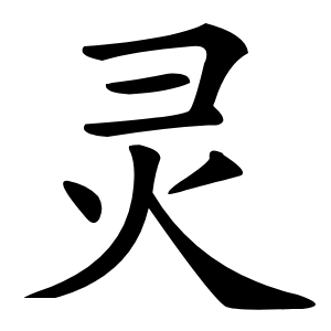 灵怎么读