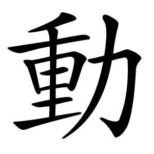 動怎么读