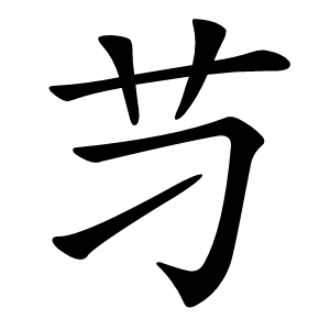 䒒怎么读