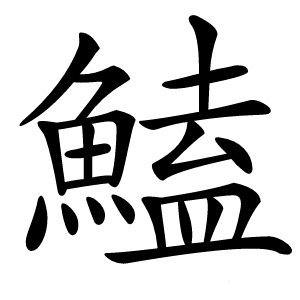 鰪怎么读