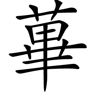 蓽怎么读