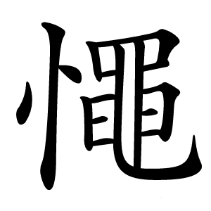 憴怎么读