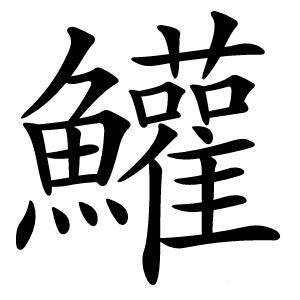 鱹怎么读
