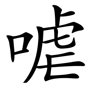 㖸怎么读