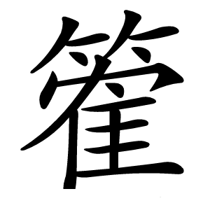 篧怎么读